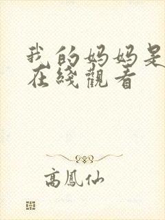 我的妈妈是魅魔在线观看