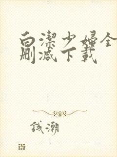 白洁少妇全文无删减下载