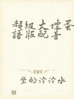 超级大坏蛋1国语版配音