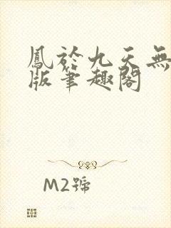 凤于九天无删减版笔趣阁