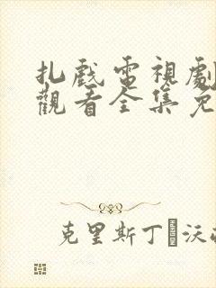 扎戏电视剧在线观看全集免费播放封面