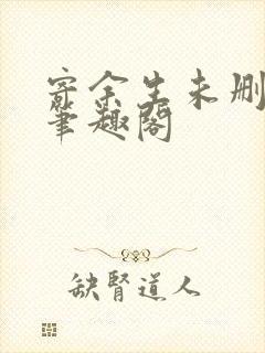 寄余生未删减版笔趣阁