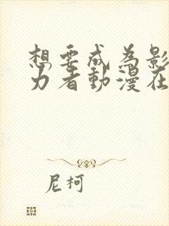 想要成为影之实力者动漫在线观看高清