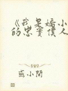 《我是娇小魅魔的忠实仆人》