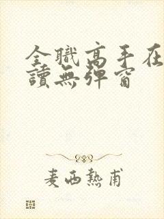 全职高手在线阅读无弹窗封面