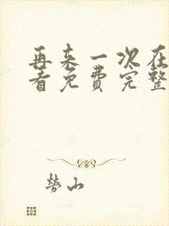 再来一次在线观看免费完整版电影高清