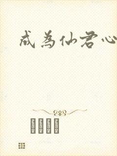 成为仙君心上蛟