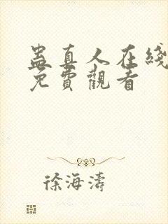 蛊真人在线阅读免费观看