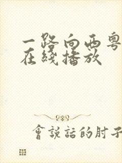 一路向西粤语版在线播放