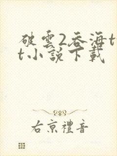 破云2吞海txt小说下载