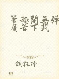 笔趣阁无弹窗无广告下载