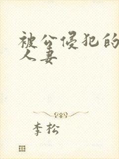 被公侵犯的漂亮人妻