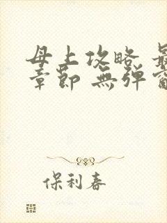 母上攻略 最新章节 无弹窗 笔趣阁封面