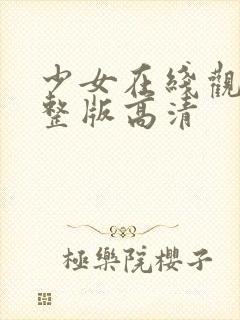 少女在线观看完整版高清