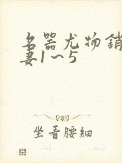 名器尤物销魂人妻1～5封面