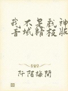 我不是戏神三九音域精校版下载