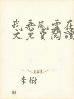 我乘风雪在线全文免费阅读无弹窗封面