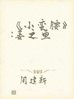 《小蛮腰》作者:姜之鱼封面