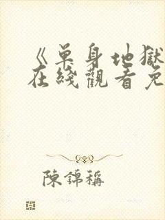 《单身地狱5》在线观看免费