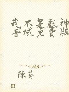 我不是戏神三九音域免费版