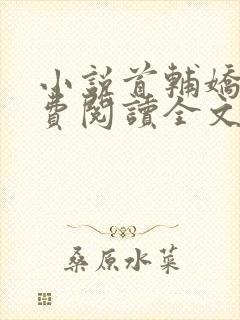 小说首辅娇娘免费阅读全文