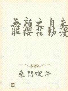 无颜之月未删减版樱花动漫
