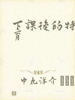 下课后的特殊教育