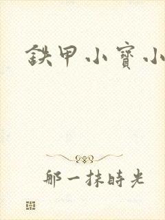 铁甲小宝小百合