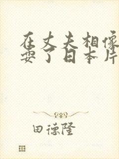 在丈夫相像前被耍了日本片