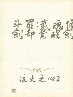 斗罗:武魂修罗剑却觉醒剑痴系统