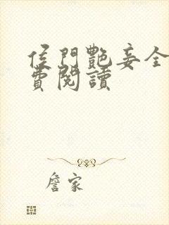 侯门艳妾全文免费阅读