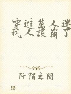 穿进万人迷文的我人设崩了