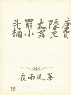 斗罗大陆唐三爆桶小舞免费