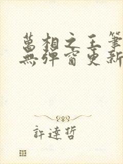 万相之王笔趣阁无弹窗更新时间