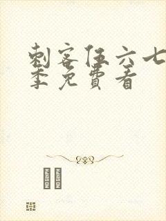 刺客伍六七第三季免费看