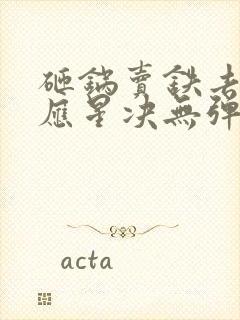 砸锅卖铁去上学应星决无弹窗全文免费阅读