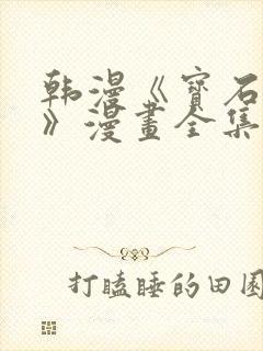 韩漫《宝石魔女》漫画全集在线观看封面