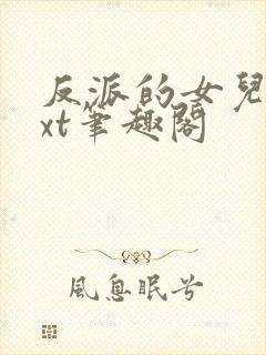 反派的女儿后txt笔趣阁