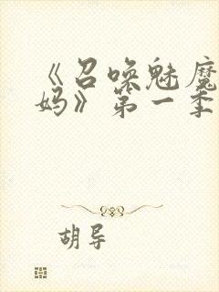 《召唤魅魔是妈妈》第一季动漫