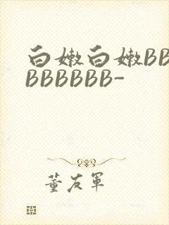 白嫩白嫩BBBBBBBBB-封面