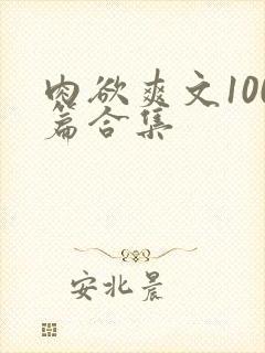 肉欲爽文100篇合集