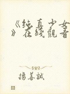 《纯真少女动漫》在线观看全集高清