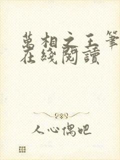 万相之王笔趣阁在线阅读