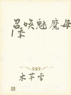 召唤魅魔母亲第1季