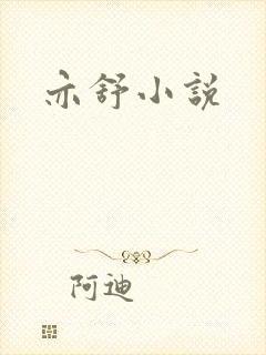 亦舒小说