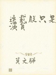 连载朕只是一个演员