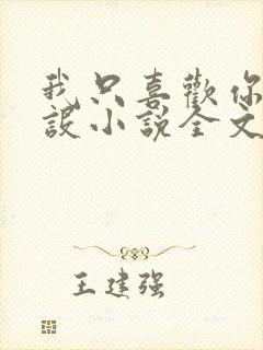 我只喜欢你的人设小说全文阅读免费