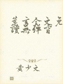 叶玄全文免费阅读无弹窗