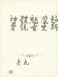 神体魅魔动漫免费观看更新时间
