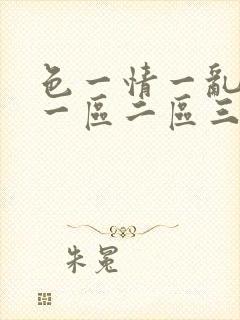 色一情一乱一伦一区二区三区